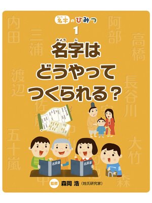 cover image of 名字はどうやってつくられる?